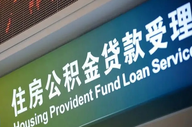 海口市民如何申领公积金_福建公积金代办在职离职封存服务